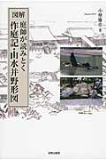 ISBN 9784761526344 図解庭師が読みとく作庭記・山水并野形図   /学芸出版社（京都）/小埜雅章 学芸出版社（京都） 本・雑誌・コミック 画像