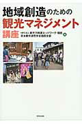 ISBN 9784761526351 地域創造のための観光マネジメント講座   /学芸出版社（京都）/観光力推進ネットワ-ク・関西 学芸出版社（京都） 本・雑誌・コミック 画像