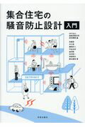 ISBN 9784761526542 集合住宅の騒音防止設計入門   /学芸出版社（京都）/安藤啓 学芸出版社（京都） 本・雑誌・コミック 画像