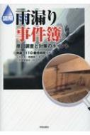 ISBN 9784761526672 図解雨漏り事件簿 原因調査と対策のポイント  /学芸出版社（京都）/雨漏り１１０番技術班 学芸出版社（京都） 本・雑誌・コミック 画像