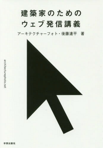 ISBN 9784761526702 建築家のためのウェブ発信講義   /学芸出版社（京都）/後藤連平 学芸出版社（京都） 本・雑誌・コミック 画像