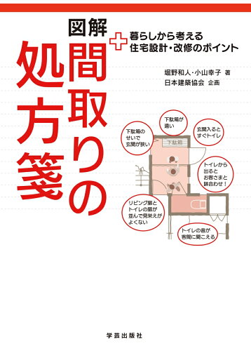 ISBN 9784761527020 図解間取りの処方箋 暮らしから考える住宅設計・改修のポイント  /学芸出版社（京都）/堀野和人 学芸出版社（京都） 本・雑誌・コミック 画像