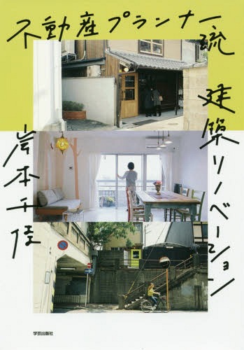 ISBN 9784761527051 不動産プランナー流建築リノベーション   /学芸出版社（京都）/岸本千佳 学芸出版社（京都） 本・雑誌・コミック 画像