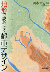 ISBN 9784761527150 地形で読みとく都市デザイン   /学芸出版社（京都）/岡本哲志 学芸出版社（京都） 本・雑誌・コミック 画像