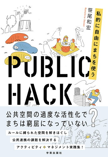 ISBN 9784761527198 ＰＵＢＬＩＣ　ＨＡＣＫ 私的に自由にまちを使う  /学芸出版社（京都）/笹尾和宏 学芸出版社（京都） 本・雑誌・コミック 画像