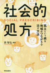 ISBN 9784761527310 社会的処方 孤立という病を地域のつながりで治す方法  /学芸出版社（京都）/西智弘 学芸出版社（京都） 本・雑誌・コミック 画像