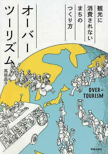 ISBN 9784761527358 オーバーツーリズム 観光に消費されないまちのつくり方  /学芸出版社（京都）/高坂晶子 学芸出版社（京都） 本・雑誌・コミック 画像