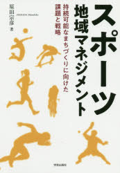 ISBN 9784761527426 スポーツ地域マネジメント 持続可能なまちづくりに向けた課題と戦略  /学芸出版社（京都）/原田宗彦 学芸出版社（京都） 本・雑誌・コミック 画像