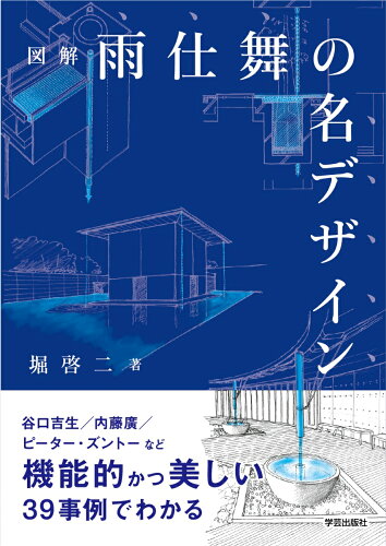 ISBN 9784761527518 図解雨仕舞の名デザイン   /学芸出版社（京都）/堀啓二 学芸出版社（京都） 本・雑誌・コミック 画像