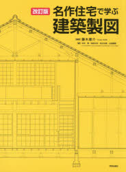 ISBN 9784761527563 名作住宅で学ぶ建築製図   改訂版/学芸出版社（京都）/藤木庸介 学芸出版社（京都） 本・雑誌・コミック 画像