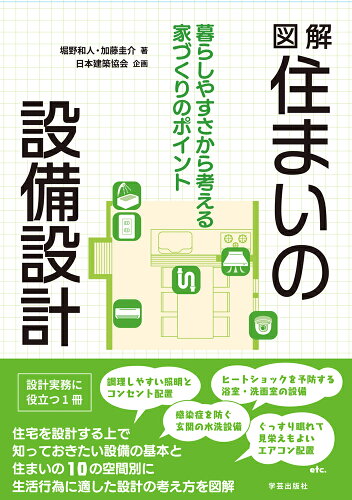 ISBN 9784761527648 図解住まいの設備設計 暮らしやすさから考える家づくりのポイント  /学芸出版社（京都）/堀野和人 学芸出版社（京都） 本・雑誌・コミック 画像