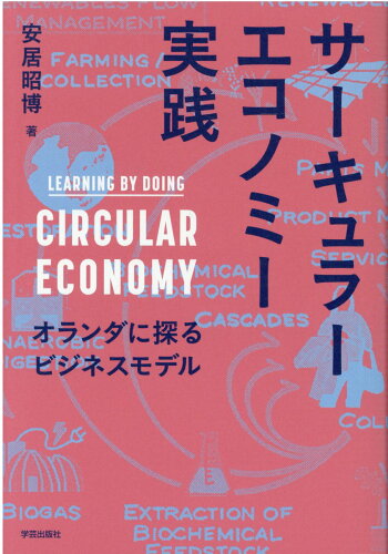 ISBN 9784761527785 サーキュラーエコノミー実践 オランダに探るビジネスモデル  /学芸出版社（京都）/安居昭博 学芸出版社（京都） 本・雑誌・コミック 画像