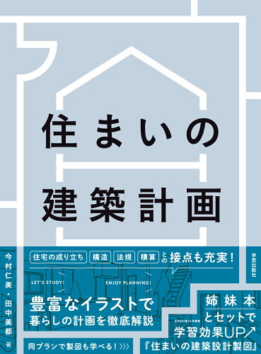 ISBN 9784761527877 住まいの建築計画   /学芸出版社（京都）/今村仁美 学芸出版社（京都） 本・雑誌・コミック 画像