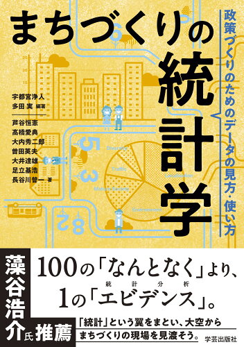 ISBN 9784761528065 まちづくりの統計学 政策づくりのためのデータの見方・使い方  /学芸出版社（京都）/宇都宮浄人 学芸出版社（京都） 本・雑誌・コミック 画像