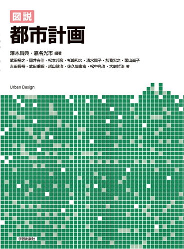 ISBN 9784761528324 図説都市計画   /学芸出版社（京都）/澤木昌典 学芸出版社（京都） 本・雑誌・コミック 画像