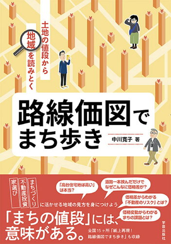 ISBN 9784761528515 路線価図でまち歩き 土地の値段から地域を読みとく/学芸出版社（京都）/中川寛子（編集者） 学芸出版社（京都） 本・雑誌・コミック 画像