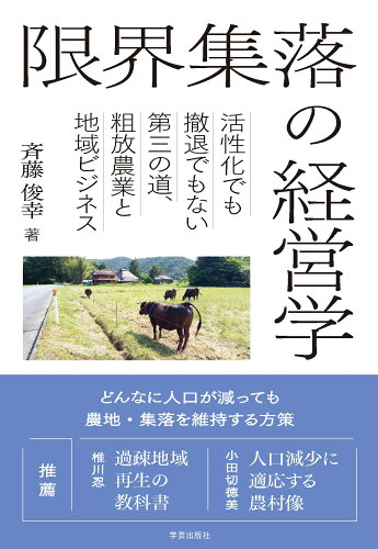 ISBN 9784761528928 限界集落の経営学 学芸出版社（京都） 本・雑誌・コミック 画像