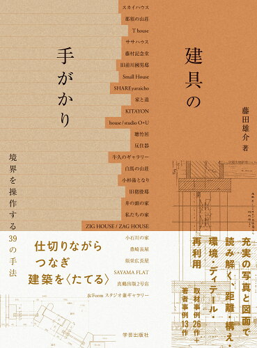 ISBN 9784761529048 建具の手がかり 学芸出版社（京都） 本・雑誌・コミック 画像