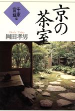 ISBN 9784761530167 京の茶室 千家・宮廷編/学芸出版社（京都）/岡田孝男 学芸出版社（京都） 本・雑誌・コミック 画像