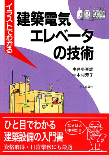 ISBN 9784761530341 イラストでわかる建築電気・エレベ-タの技術   /学芸出版社（京都）/中井多喜雄 学芸出版社（京都） 本・雑誌・コミック 画像