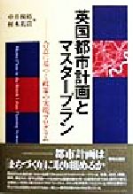 ISBN 9784761530709 英国都市計画とマスタ-プラン 合意に基づく政策の実現プログラム  /学芸出版社（京都）/中井検裕 学芸出版社（京都） 本・雑誌・コミック 画像