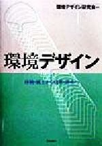 ISBN 9784761530723 環境デザイン 体験・風土から建築・都市へ/学芸出版社（京都）/環境デザイン研究会 学芸出版社（京都） 本・雑誌・コミック 画像