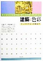 ISBN 9784761530785 建築と色彩 インテリアから景観まで  /学芸出版社（京都）/宮後浩 学芸出版社（京都） 本・雑誌・コミック 画像