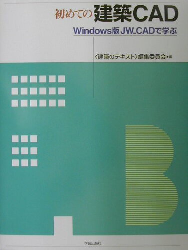 ISBN 9784761530969 初めての建築ＣＡＤ Ｗｉｎｄｏｗｓ版ＪＷ＿ＣＡＤで学ぶ  /学芸出版社（京都）/〈建築のテキスト〉編集委員会 学芸出版社（京都） 本・雑誌・コミック 画像