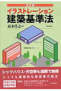 ISBN 9784761531119 イラストレ-ション建築基準法 改訂版/学芸出版社（京都）/高木任之 学芸出版社（京都） 本・雑誌・コミック 画像