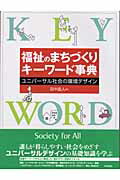 ISBN 9784761531188 福祉のまちづくりキ-ワ-ド事典 ユニバ-サル社会の環境デザイン  /学芸出版社（京都）/田中直人 学芸出版社（京都） 本・雑誌・コミック 画像