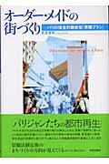 ISBN 9784761531201 オ-ダ-・メイドの街づくり パリの保全的刷新型「界隈プラン」  /学芸出版社（京都）/鳥海基樹 学芸出版社（京都） 本・雑誌・コミック 画像