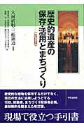 ISBN 9784761531393 歴史的遺産の保存・活用とまちづくり 改訂版/学芸出版社（京都）/大河直躬 学芸出版社（京都） 本・雑誌・コミック 画像