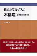 ISBN 9784761531447 構造計算書で学ぶ木構造 金物設計の手引き  /学芸出版社（京都）/上野嘉久 学芸出版社（京都） 本・雑誌・コミック 画像