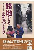 ISBN 9784761531478 路地からのまちづくり   /学芸出版社（京都）/西村幸夫 学芸出版社（京都） 本・雑誌・コミック 画像