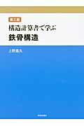 ISBN 9784761531782 構造計算書で学ぶ鉄骨構造   第３版/学芸出版社（京都）/上野嘉久 学芸出版社（京都） 本・雑誌・コミック 画像