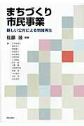 ISBN 9784761531911 まちづくり市民事業 新しい公共による地域再生  /学芸出版社（京都）/佐藤滋 学芸出版社（京都） 本・雑誌・コミック 画像