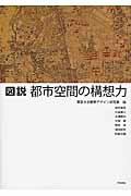 ISBN 9784761532208 図説都市空間の構想力   /学芸出版社（京都）/東京大学 学芸出版社（京都） 本・雑誌・コミック 画像