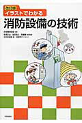 ISBN 9784761532291 イラストでわかる消防設備の技術   改訂版/学芸出版社（京都）/中井多喜雄 学芸出版社（京都） 本・雑誌・コミック 画像