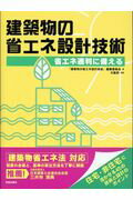 ISBN 9784761532314 建築物の省エネ設計技術 省エネ適判に備える  /学芸出版社（京都）/「建築物の省エネ設計技術」編集委員会 学芸出版社（京都） 本・雑誌・コミック 画像