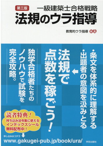 ISBN 9784761532680 一級建築士合格戦略法規のウラ指導   第三版/学芸出版社（京都）/教育的ウラ指導 学芸出版社（京都） 本・雑誌・コミック 画像