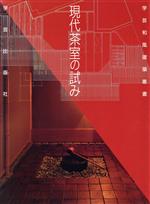 ISBN 9784761540340 現代茶室の試み/学芸出版社（京都）/建築フォ-ラム 学芸出版社（京都） 本・雑誌・コミック 画像