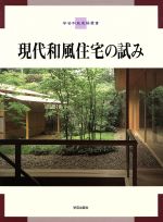 ISBN 9784761540463 現代和風住宅の試み/学芸出版社（京都）/和風建築社 学芸出版社（京都） 本・雑誌・コミック 画像