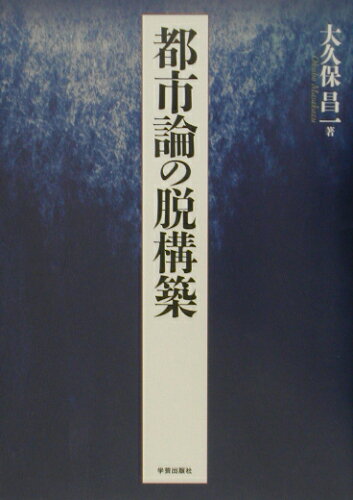 ISBN 9784761540692 都市論の脱構築   /学芸出版社（京都）/大久保昌一 学芸出版社（京都） 本・雑誌・コミック 画像