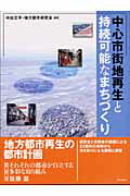 ISBN 9784761540722 中心市街地再生と持続可能なまちづくり   /学芸出版社（京都）/中出文平 学芸出版社（京都） 本・雑誌・コミック 画像