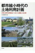 ISBN 9784761540920 都市縮小時代の土地利用計画 多様な都市空間創出へ向けた課題と対応策  /学芸出版社（京都）/日本建築学会 学芸出版社（京都） 本・雑誌・コミック 画像