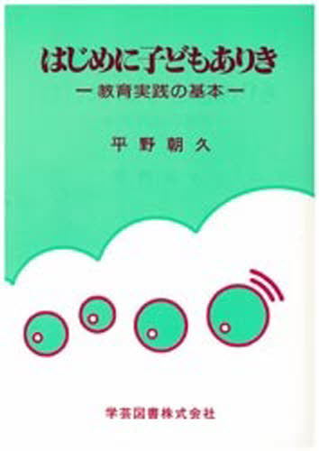 ISBN 9784761602543 はじめに子どもありき 教育実践の基本 / 平野 朝久 / 学芸図書 単行本 学芸図書 本・雑誌・コミック 画像