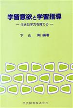 ISBN 9784761602567 学習意欲と学習指導-生きた学力を育てる 学芸図書 本・雑誌・コミック 画像