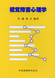 ISBN 9784761602802 視覚障害心理学/学芸図書/佐藤泰正 学芸図書 本・雑誌・コミック 画像