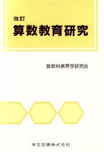 ISBN 9784761602833 算数教育研究 改訂/学芸図書/算数科教育学研究会 学芸図書 本・雑誌・コミック 画像