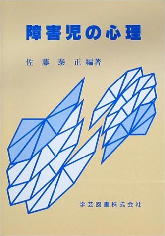 ISBN 9784761603038 障害児の心理/学芸図書/佐藤泰正 学芸図書 本・雑誌・コミック 画像